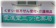 愛進堂三ツ池薬局 看板