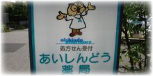 あいしんどう薬局 看板